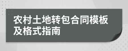 农村土地转包合同模板及格式指南