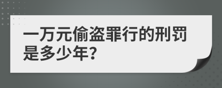 一万元偷盗罪行的刑罚是多少年？