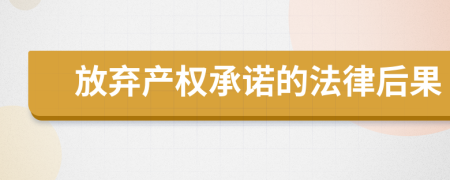放弃产权承诺的法律后果