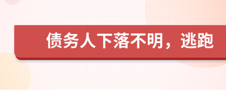 债务人下落不明，逃跑