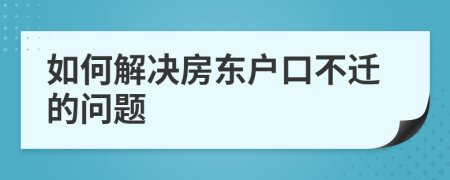 如何解决房东户口不迁的问题