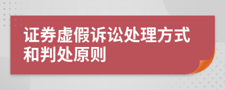 证券虚假诉讼处理方式和判处原则