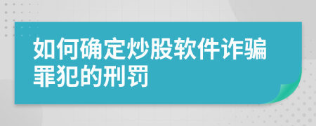 如何确定炒股软件诈骗罪犯的刑罚