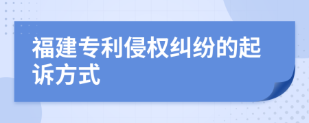 福建专利侵权纠纷的起诉方式