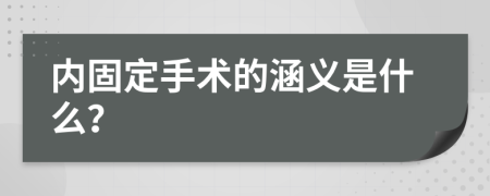 内固定手术的涵义是什么？