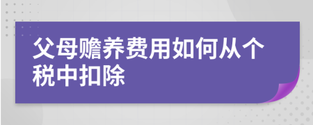 父母赡养费用如何从个税中扣除
