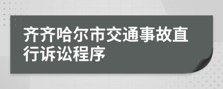 齐齐哈尔市交通事故直行诉讼程序