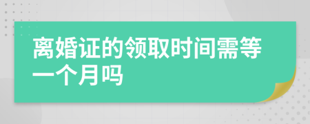 离婚证的领取时间需等一个月吗