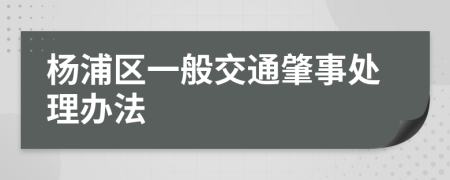 杨浦区一般交通肇事处理办法
