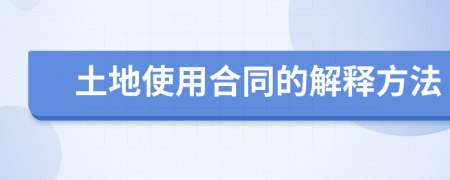 土地使用合同的解释方法