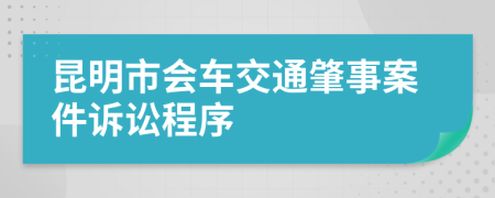 昆明市会车交通肇事案件诉讼程序