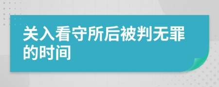 关入看守所后被判无罪的时间