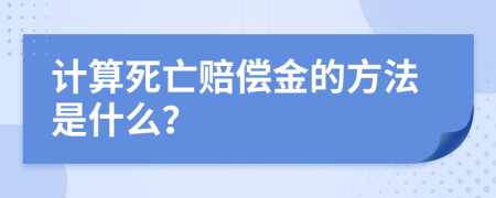 计算死亡赔偿金的方法是什么？