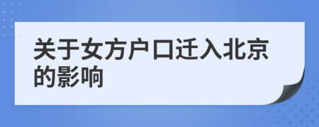关于女方户口迁入北京的影响