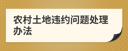 农村土地违约问题处理办法