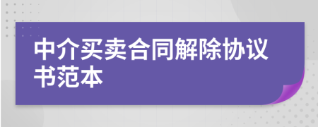 中介买卖合同解除协议书范本