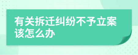 有关拆迁纠纷不予立案该怎么办