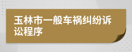 玉林市一般车祸纠纷诉讼程序