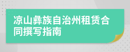 凉山彝族自治州租赁合同撰写指南