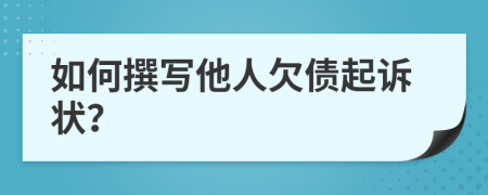 如何撰写他人欠债起诉状？