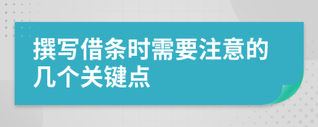 撰写借条时需要注意的几个关键点