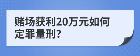 赌场获利20万元如何定罪量刑？