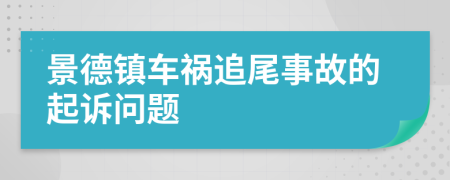 景德镇车祸追尾事故的起诉问题