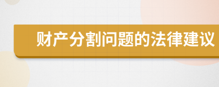 财产分割问题的法律建议