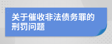 关于催收非法债务罪的刑罚问题