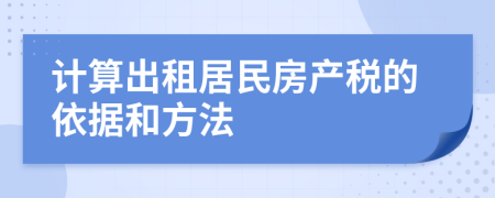 计算出租居民房产税的依据和方法
