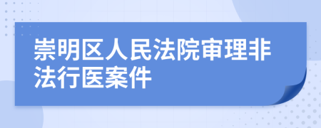 崇明区人民法院审理非法行医案件