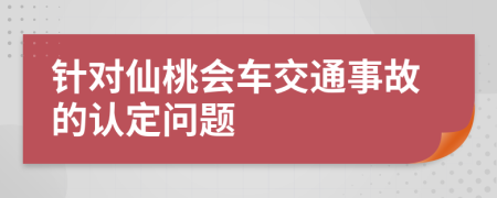 针对仙桃会车交通事故的认定问题