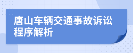 唐山车辆交通事故诉讼程序解析