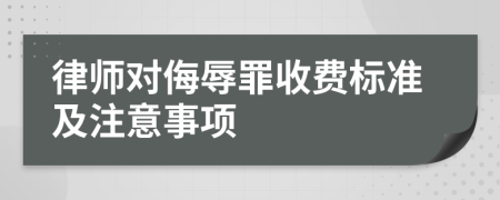 律师对侮辱罪收费标准及注意事项