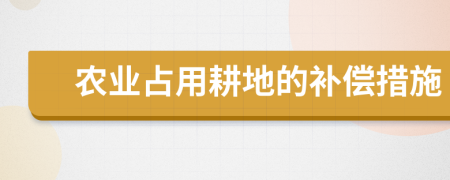 农业占用耕地的补偿措施