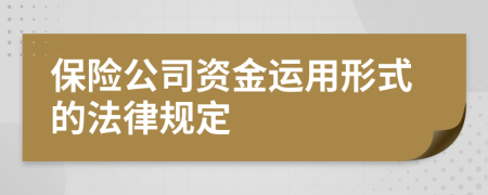 保险公司资金运用形式的法律规定