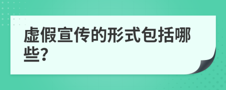 虚假宣传的形式包括哪些？