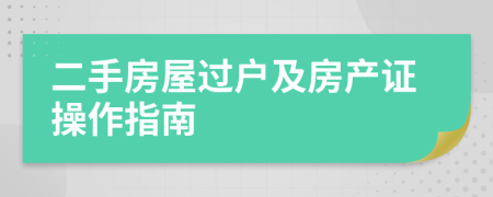 二手房屋过户及房产证操作指南