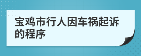 宝鸡市行人因车祸起诉的程序