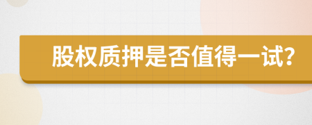 股权质押是否值得一试？