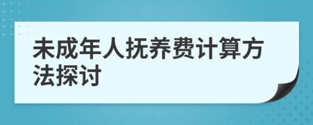 未成年人抚养费计算方法探讨