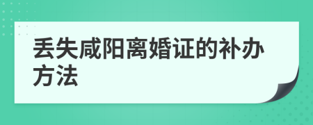 丢失咸阳离婚证的补办方法