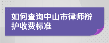 如何查询中山市律师辩护收费标准