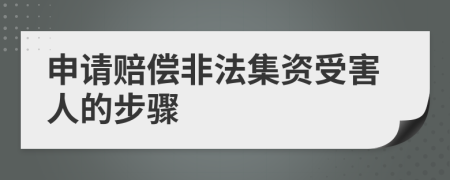 申请赔偿非法集资受害人的步骤