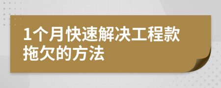 1个月快速解决工程款拖欠的方法