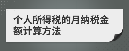 个人所得税的月纳税金额计算方法
