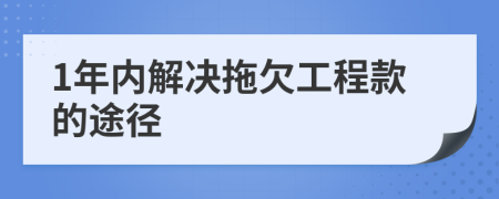 1年内解决拖欠工程款的途径