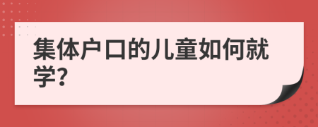 集体户口的儿童如何就学？