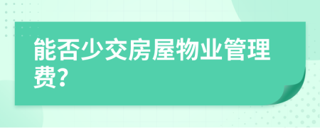 能否少交房屋物业管理费？