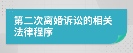 第二次离婚诉讼的相关法律程序